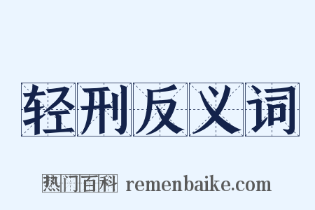 轻刑反义词是什么意思的图片